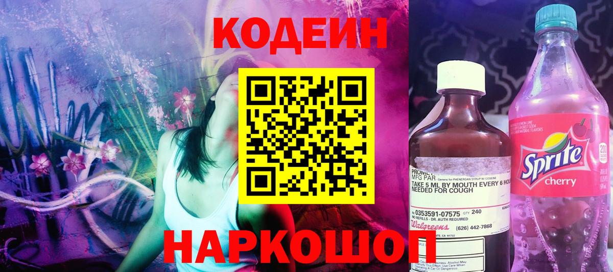 Кодеиновый сироп Lean Purple Drank  Кодеиновый сироп Lean Purple Drank  Стрежевой  Вход с VPN 